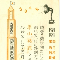 1067. Hirayama Ryokan advertisement, 1928