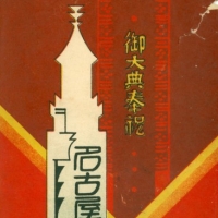 1235. Nagoya Exposition envelope cover (1928)